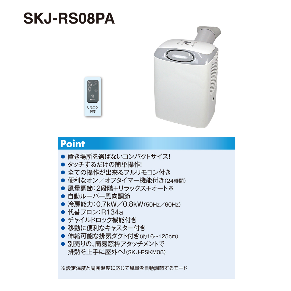 最大5万円OFFクーポン！ 冷房冷風器エスケイジャパン SKJ-RS08PA WHITE