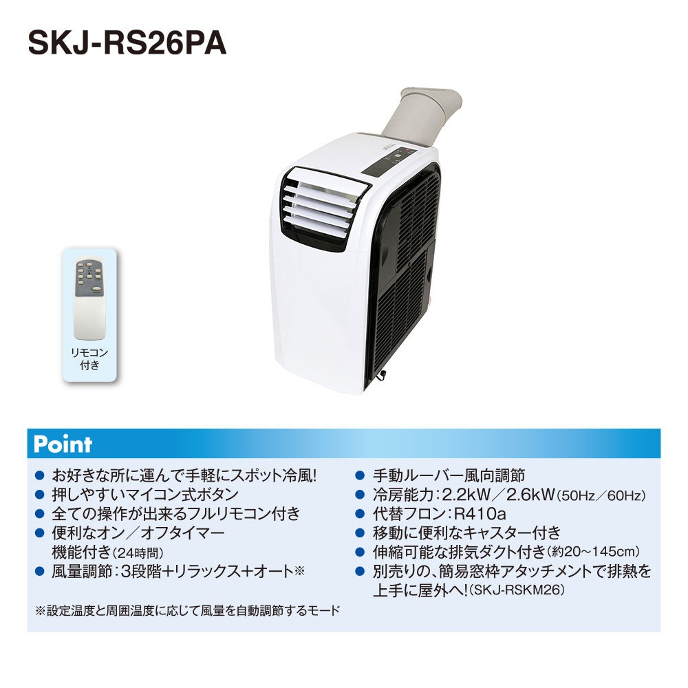 エアコン(〜2.8kw) エスケージャパン SKJ-RS26PA 10畳以下向け ポット冷風機 スポットスポットクーラー キャスター付 オート運転 